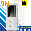 9H高硬度【 ブルーライトカット 】保護フィルム FreeTalk (フリートーク) H01W 日本製 自社製造直販