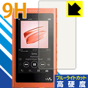 【エントリーでポイント10倍 5/16 1:59まで】9H高硬度【 ブルーライトカット 】保護フィルム ウォークマン NW-A50シリーズ 日本製 自社製造直販