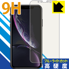※対応機種 : iPhone XR ※安心の国産素材を使用。日本国内の自社工場で製造し出荷しています。※「表面硬度 9H」の表示は素材として使用しているフィルムの性能です。機器に貼り付けた状態の測定結果ではありません。※写真はイメージです。※この製品は、ほぼ透明(非常に僅かな色)です。※全光線透過率：92%表面硬度9HのPETフィルムでブルーライトも大幅にカットする『9H高硬度【ブルーライトカット】保護フィルム』です。●PET製のフィルムでありながら強化ガラスと同等の『表面硬度 9H』表面硬度 9Hの「ハードコートPETフィルム」なので柔軟性があり、ガラスフィルムのように衝撃を受けても割れません。厚みも約0.2mmと薄く、タッチ操作の感度に影響することはありません。素材として使用しているフィルムの性能（表面硬度 9H）は世界的な規模の検査/認証機関で試験されたものです。●ブルーライトを大幅カット！目に有害とされているLED液晶画面から発せられる380〜495nmの「ブルーライト」を、貼るだけで約29%カットします。●高光沢で画像・映像がキレイ従来のブルーライトカットフィルムは、映像の色調などが変わる場合もありましたが、このフィルムはほぼ透明(非常に僅かな色)となっており、色調もほとんど変わりません。全光線透過率も92%と、非常に高い光沢タイプです。●汚れがつきにくいフッ素コーティングフッ素コーティングも施されており、汚れがつきにくく、また、落ちやすくなっています。指滑りもなめらかで、快適な使用感です。 ●気泡の入りにくい特殊な自己吸着タイプ接着面は気泡の入りにくい特殊な自己吸着タイプです。素材に柔軟性がありますので、貼り付け作業も簡単で、また、簡単にはがすこともできます。ガラス製フィルムのように、割れて飛び散るようなことはありませんので安全で。●機器にぴったり！専用サイズそれぞれの機器にぴったりな専用サイズだから、切らずに貼るだけです。※この機器は周辺部が曲面となったラウンド仕様のため、保護フィルムを端まで貼ることができません。そのため、画面サイズよりも保護フィルムが小さくなっておりますので、この点につきましてはご了承ください。※本製品は機器の液晶をキズから保護するシートです。他の目的にはご使用にならないでください。落下等の衝撃や水濡れ等による機器の破損・損傷、その他賠償については責任を負いかねます。【ポスト投函送料無料】商品は【ポスト投函発送 (追跡可能メール便)】で発送します。お急ぎ、配達日時を指定されたい方は以下のクーポンを同時購入ください。【お急ぎ便クーポン】　プラス110円(税込)で速達扱いでの発送。お届けはポストへの投函となります。【配達日時指定クーポン】　プラス550円(税込)で配達日時を指定し、宅配便で発送させていただきます。【お急ぎ便クーポン】はこちらをクリック【配達日時指定クーポン】はこちらをクリック表面硬度9HのPETフィルムでブルーライトも大幅にカット