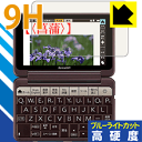 9H高硬度【 ブルーライトカット 】保護フィルム シャープ電子辞書 Brain PW-AA1/PW-AJ1 日本製 自社製造直販