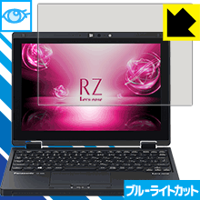 ブルーライトカット保護フィルム レッツノートRZシリーズ (CF-RZ6) 日本製 自社製造直販