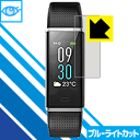 ブルーライトカット保護フィルム willful スマートブレスレット SW352 日本製 自社製造直販