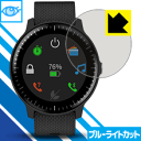 ブルーライトカット保護フィルム ガーミン GARMIN vivoactive 3 Music 日本製 自社製造直販