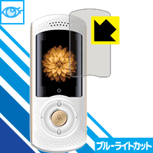 ブルーライトカット保護フィルム 次世代AI携帯音声翻訳機 Mayumi II 日本製 自社製造直販