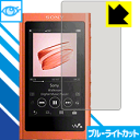 ※対応機種 : ウォークマン NW-A50シリーズ ※安心の国産素材を使用。日本国内の自社工場で製造し出荷しています。※写真はイメージです。※仕様上、一般的な保護フィルムより光線透過率が下がります(全光線透過率：約75%)。ご了承ください。※この製品はブラウンスモーク色です。LED液晶画面から発せられる「ブルーライト」を大幅にカットする『ブルーライトカット保護フィルム』です。●ブルーライトを大幅にカット！目に有害とされているLED液晶画面から発せられる「ブルーライト」を、貼るだけで約35%カットします。(この製品はブラウンスモーク色です)●気泡が自然に抜ける特殊シリコーン粘着剤を使用特殊シリコーン粘着剤を使用しており、気泡が残っても自然に抜けます。また、はがしても跡が残らず、何度でも貼り直しが可能です。●指紋が付きにくい防指紋ハードコート表面は指紋がつきにくく、汚れを落としやすい、防指紋ハードコート済みです。●機器にぴったり！専用サイズそれぞれの機器にぴったりな専用サイズだから、切らずに貼るだけです。仕事でも遊びでも、目を大切に！近年、機器やタブレット、PCなど、液晶画面を見続ける機会が増え、目への影響が気になる方が増えています。 なかでも、液晶画面のLEDバックライトから発せられる「ブルーライト」は可視光線の中で最も刺激が強く、目や身体に悪影響があるのではないかといわれています。このフィルムは、画面に貼りつけるだけで380〜500nmの「ブルーライト」を大幅にカットしますので、仕事や遊びで、長時間液晶画面を使用する方や、目の疲れが気になる方にオススメです。「ブルーライトカット機能付きPCメガネ」などをかけることなく、「ブルーライト」をカットすることができますので、メガネを持ち歩く必要もなく便利です。 ※この製品はブラウンスモーク色です。 ※全光線透過率：75%　貼りつけ簡単！気泡が入っても自然に抜けます！接着面は気泡の入りにくい特殊な自己吸着タイプなので、簡単に貼ることができます。 特殊シリコーン粘着剤を使用しており、気泡が残っても自然に抜けます。また、はがしても跡が残らず、何度でも貼り直しが可能です。※本製品は機器の液晶をキズから保護するシートです。他の目的にはご使用にならないでください。落下等の衝撃や水濡れ等による機器の破損・損傷、その他賠償については責任を負いかねます。【ポスト投函送料無料】商品は【ポスト投函発送 (追跡可能メール便)】で発送します。お急ぎ、配達日時を指定されたい方は以下のクーポンを同時購入ください。【お急ぎ便クーポン】　プラス110円(税込)で速達扱いでの発送。お届けはポストへの投函となります。【配達日時指定クーポン】　プラス550円(税込)で配達日時を指定し、宅配便で発送させていただきます。【お急ぎ便クーポン】はこちらをクリック【配達日時指定クーポン】はこちらをクリックLED液晶画面から発せられる「ブルーライト」を大幅にカットする液晶保護フィルム