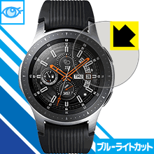 ブルーライトカット保護フィルム ギャラクシー Galaxy Watch 46mm用 日本製 自社製造直販