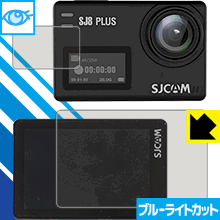 ブルーライトカット保護フィルム SJCAM SJ8 Plus (メイン用/サブ用) 日本製 自社製造直販