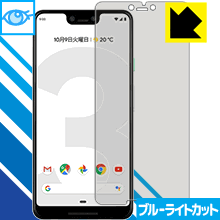 ブルーライトカット保護フィルム Google Pixel 3 XL 日本製 自社製造直販