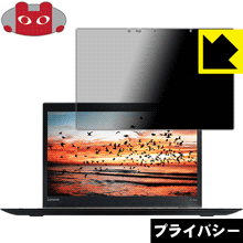 Privacy Shield【 覗き見防止・反射低減 】保護フィルム ThinkPad X1 Yoga (2017モデル)【 IRカメラ搭載モデル 】 日本製 自社製造直販