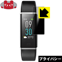 Privacy Shield【 覗き見防止・反射低減 】保護フィルム willful スマートブレスレット SW352 日本製 自社製造直販