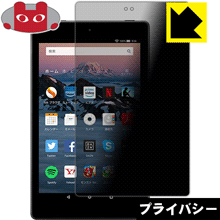 Privacy Shield【 覗き見防止・反射低減 】保護フィルム Fire HD 8 (第8世代・2018年10月発売モデル) 日本製 自社製造直販