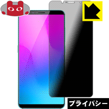 Privacy Shield【 覗き見防止・反射低減 】保護フィルム ZTE nubia Z18 mini 日本製 自社製造直販