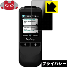 Privacy Shield【 覗き見防止・反射低減 】保護フィルム Say Easy (VT300L) 日本製 自社製造直販