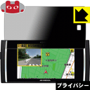 Privacy Shield【 覗き見防止・反射低減 】保護フィルム レーダー探知機 AR-W83GA 日本製 自社製造直販