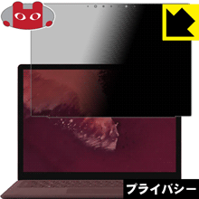 Privacy Shield【 覗き見防止・反射低減 】保護フィルム サーフェス Surface Laptop 2 (2018年10月発売モデル) 液晶用 日本製 自社製造直販
