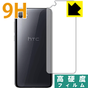 9H高硬度【光沢】保護フィルム HTC Desire 12 (背面のみ) 日本製 自社製造直販