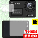 衝撃吸収【 反射低減 】保護フィルム SJCAM SJ8 Plus (メイン用/サブ用) 日本製 自社製造直販