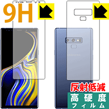 Rakuten - 9H高硬度【 反射低減 】保護フィルム ギャラクシー Galaxy Note9 (両面セット) 日本製 自社製造直販