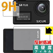 9H高硬度【 反射低減 】保護フィルム SJCAM SJ8 Plus (メイン用/サブ用) 日本製 自社製造直販