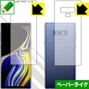 ペーパーライク保護フィルム ギャラクシー Galaxy Note9 (両面セット) 日本製 自社製造直販