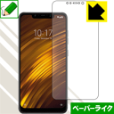 ※対応機種 : Xiaomi Pocophone F1 / Xiaomi Poco F1 ※安心の国産素材を使用。日本国内の自社工場で製造し出荷しています。※写真はイメージです。紙のような描き心地を実現する『ペーパーライク保護フィルム』です。 ●表面の特殊加工により、鉛筆で紙に書いているような描き心地を実現！板状タブレットの場合は紙を敷いて使用されていたイラストレーターさんや漫画家さんも多いようですが、液晶タブレットの場合は紙を敷くわけにもいかず、ペンの滑りなど気になる方もいらっしゃると思います。このフィルムは表面の特殊加工により、紙に書いているような「カリカリというペンの感触」と描き心地を実現しました。液晶タブレットのガラス面にペンで書く際の「つるつるした感触」を改善したい方におすすめのフィルムです。●アンチグレア(反射防止)タイプ表面はアンチグレア(反射防止)タイプなので、光の反射や映り込みを抑え、見やすくなっています。●気泡の入りにくい特殊な自己吸着タイプ接着面は気泡の入りにくい特殊な自己吸着タイプなので、簡単に貼ることができます。また、はがしても跡が残らず、何度でも貼り直しが可能です。●機器にぴったり！専用サイズそれぞれの機器にぴったりな専用サイズだから、切らずに貼るだけです。※この機器は周辺部が曲面となったラウンド仕様のため、保護フィルムを端まで貼ることができません。そのため、画面サイズよりも保護フィルムが小さくなっておりますので、この点につきましてはご了承ください。●安心の日本製日本製の素材を弊社工場で加工している Made in Japan です。※本製品はフィルムの表面を特殊加工し、スタイラス等で筆記する際に抵抗を持たせるようにしております。そのため、タブレットのガラス面に直接描く場合に比べ、ペン先の摩耗が大きくなります。また、ペン先の素材や硬さなどで描く感覚が変わる場合があります。あらかじめご了承ください。心配な方は必ずご購入前に確認用素材サンプルをご請求いただき、実際にお使いになる液晶パネルに貼り付けてご確認ください。【 素材サンプル(よこ50mm×たて40mm)・送料込100円 】【ポスト投函送料無料】商品は【ポスト投函発送 (追跡可能メール便)】で発送します。お急ぎ、配達日時を指定されたい方は以下のクーポンを同時購入ください。【お急ぎ便クーポン】　プラス110円(税込)で速達扱いでの発送。お届けはポストへの投函となります。【配達日時指定クーポン】　プラス550円(税込)で配達日時を指定し、宅配便で発送させていただきます。【お急ぎ便クーポン】はこちらをクリック【配達日時指定クーポン】はこちらをクリック紙のような描き心地を実現する『ペーパーライク保護フィルム』