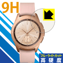 9H高硬度【 ブルーライトカット 】保護フィルム ギャラクシー Galaxy Watch 42mm用 日本製 自社製造直販