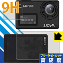 9H高硬度【 ブルーライトカット 】保護フィルム SJCAM SJ8 Plus (メイン用/サブ用) 日本製 自社製造直販