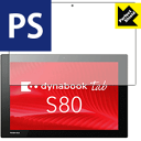 Perfect Shield dynabook Tab S80/A・S80/B・S80/D 日本製 自社製造直販