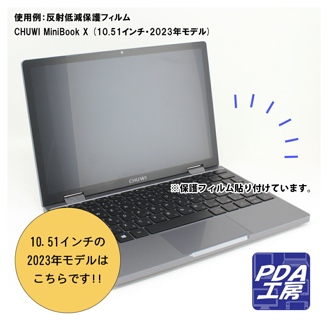 PDA工房 CHUWI MiniBook X (10.51インチ・2023年モデル)対応 PerfectShield Plus 保護 フィルム 反射低減 防指紋 日本製 自社製造直販 3