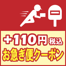 【 お急ぎ便クーポン 】(ポスト投函・追跡可能メール便)
