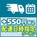 【 配達日時指定クーポン 】(宅配便発送)