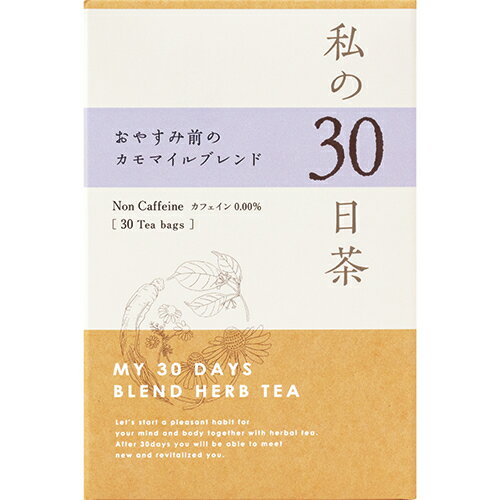 送料無料 私の30日茶 おやすみ前のカモマイルブレンド 30個入り ハーブティー 生活の木 安眠 ティーバッグ カモマイル パッションフラワー バレリアン 体質改善 薬膳茶