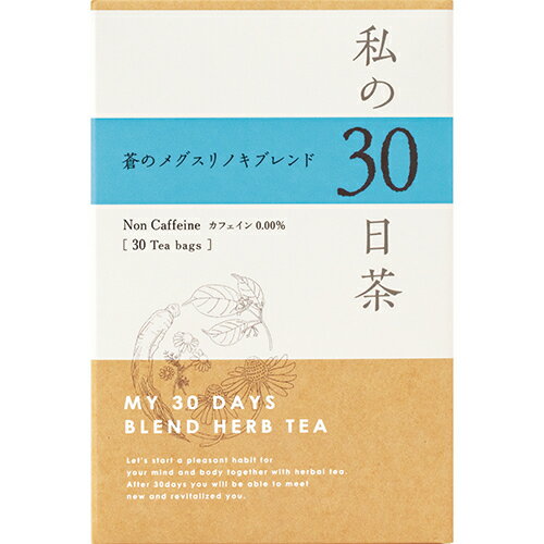 送料無料 私の30日茶 蒼のメグスリノキブレンド 30個入り ハーブティー 生活の木 ティーバッグ メグスリノキ アイブライト バタフライピー 目の疲れ 体質改善 薬膳茶