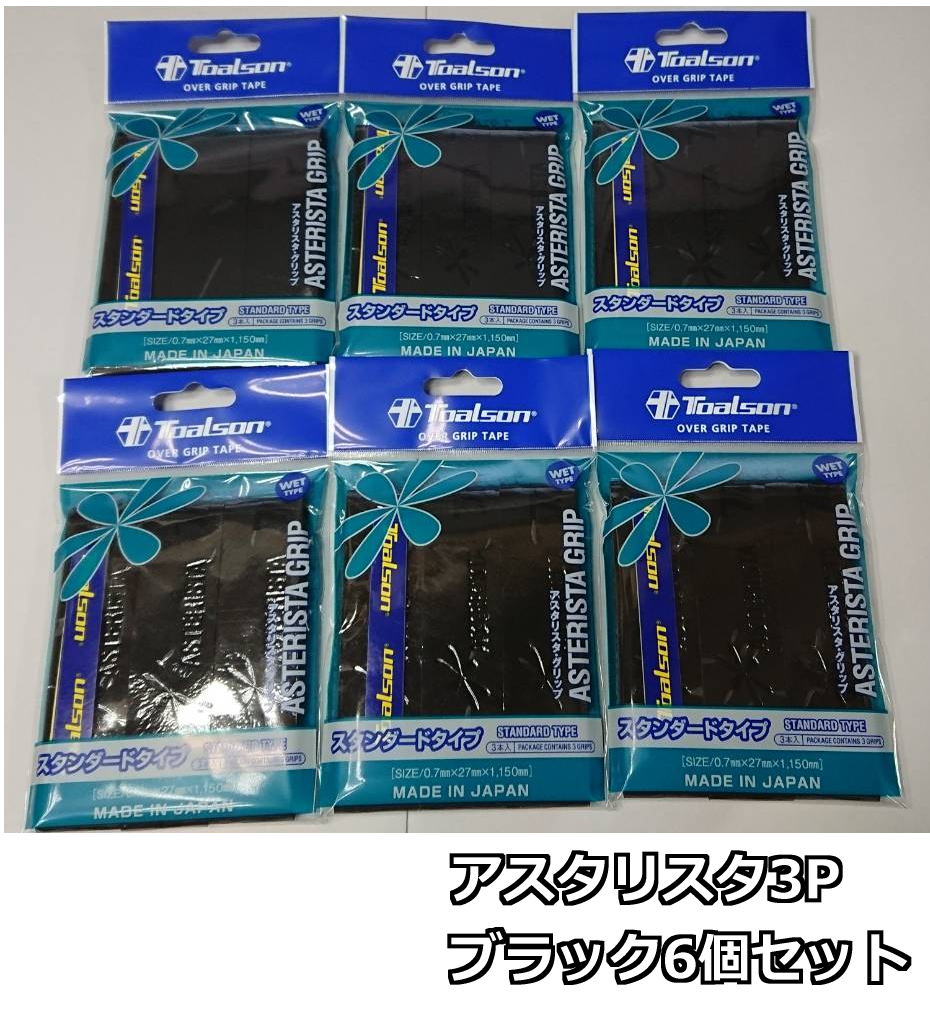 【なんば店商品】【期間限定・楽天価格】国内正規品/トアルソンアスタリスタグリップ スタンダードタイプ(3本入)ブラック×6個セット1ETG1134【メール便で発...