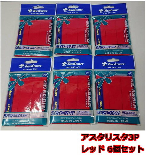 【なんば店商品】【期間限定・楽天価格】国内正規品/トアルソンアスタリスタグリップ スタンダードタイプ(3本入)レッド×6個セット1ETG113R【メール便で発送】【郵便ポスト投函故に、代引不可です】 【なんば店商品】【期間限定・楽天価格】国内正規品/トアルソンアスタリスタグリップ スタンダードタイプ(3本入)レッド×6個セット1ETG113R【メール便で発送】【郵便ポスト投函故に、代引不可です】