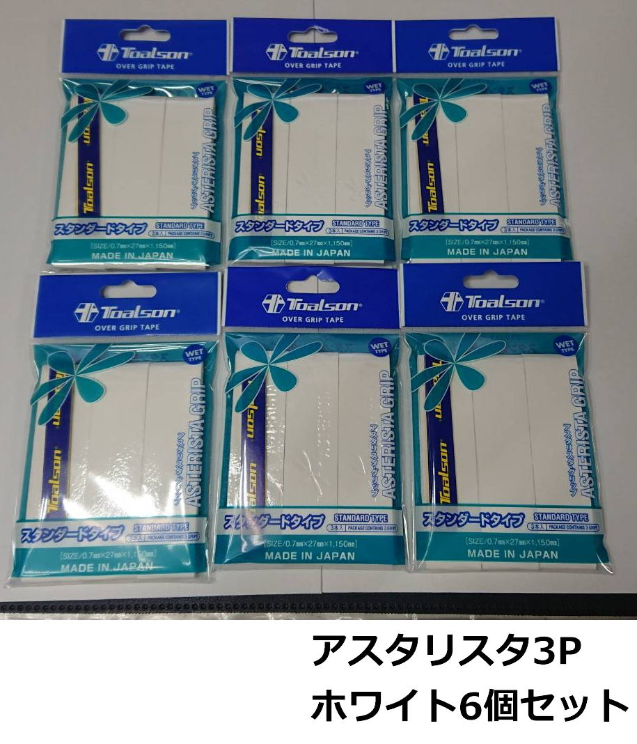 【なんば店商品】【期間限定・楽天価格】国内正規品/トアルソンアスタリスタグリップ スタンダードタイプ(3本入)ホワイト×6個セット1ETG1139【メール便で発...