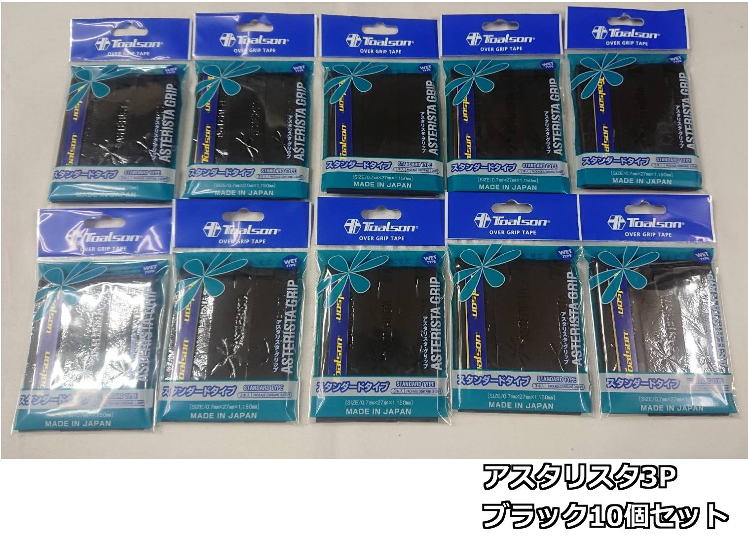【なんば店商品】【期間限定・楽天価格】国内正規品/トアルソンアスタリスタグリップ スタンダードタイプ(3本入)ブラック×10個セット1ETG1134【メール便で...