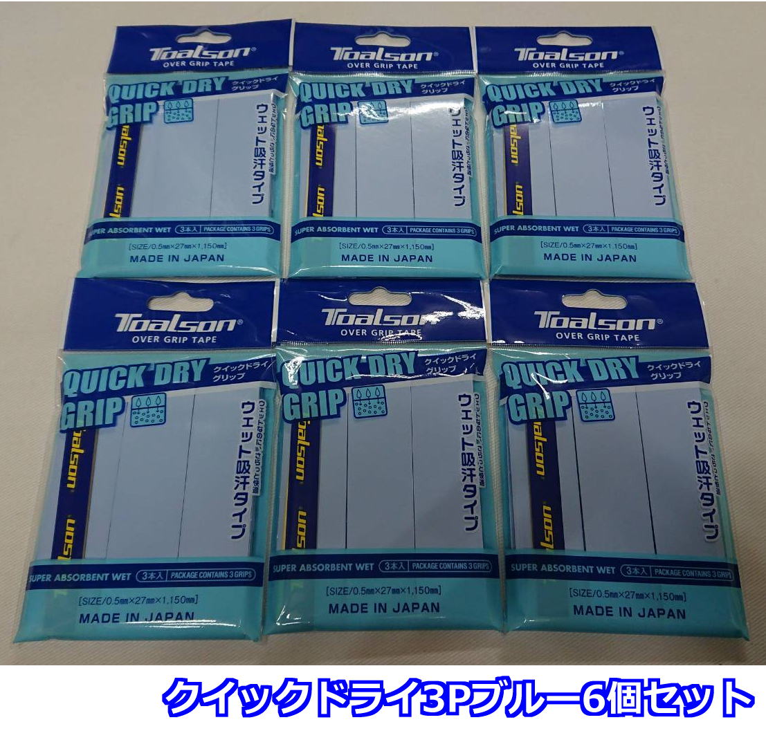 【なんば店商品】【期間限定・楽天価格】国内正規品/トアルソンクイックドライグリップ(3本入)ブルー×6個セット1ETG2233【メール便で発送】【郵便ポスト投函...