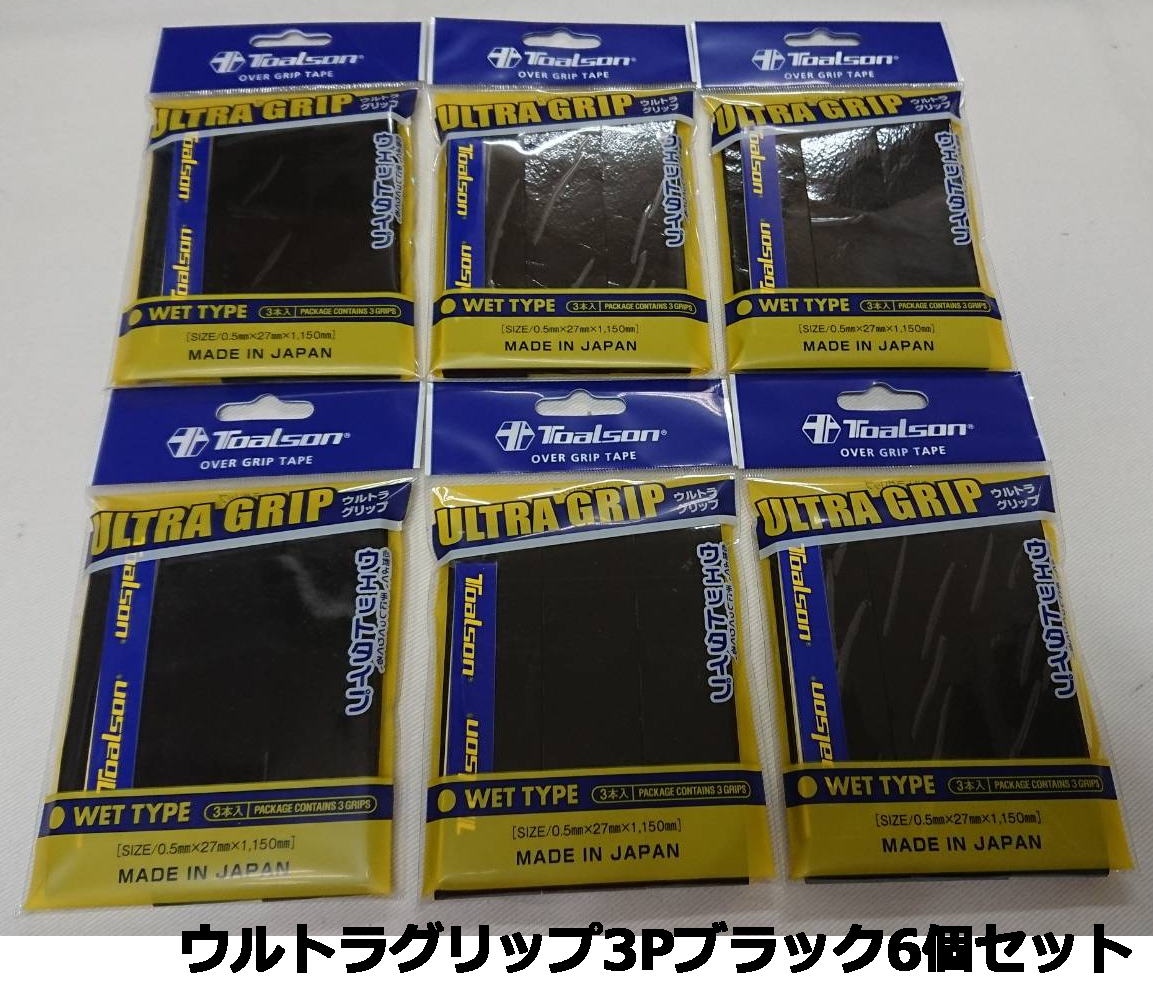 【なんば店商品】【期間限定・楽天価格】国内正規品/トアルソンウルトラグリップ(3本入)ブラック×6個セット1ETG0534【メール便で発送】【郵便ポスト投函故に...