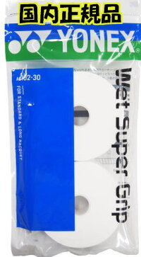 【国内正規品】ヨネックスウェットスーパーグリップテープ30本入り(ホワイト:AC102-30)【ゆうパケットで発送】【郵便ポスト投函故に、代引不可です】【こちらは、なんば店限定商品です】