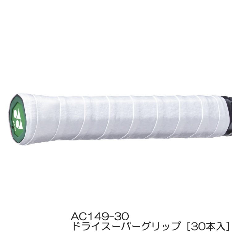 AC149-30［30本入］ヨネックス ドライスーパーグリップカラー：ホワイト