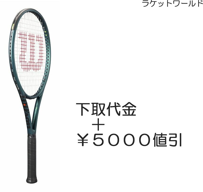 ブレード100L V9 （下取代金＋￥5000値引）新品：国内正規品2024年3月発売ナイロンガット（白色）張上げサービス付下取りの詳細は、下記の商品説明欄にてご確認下さい。