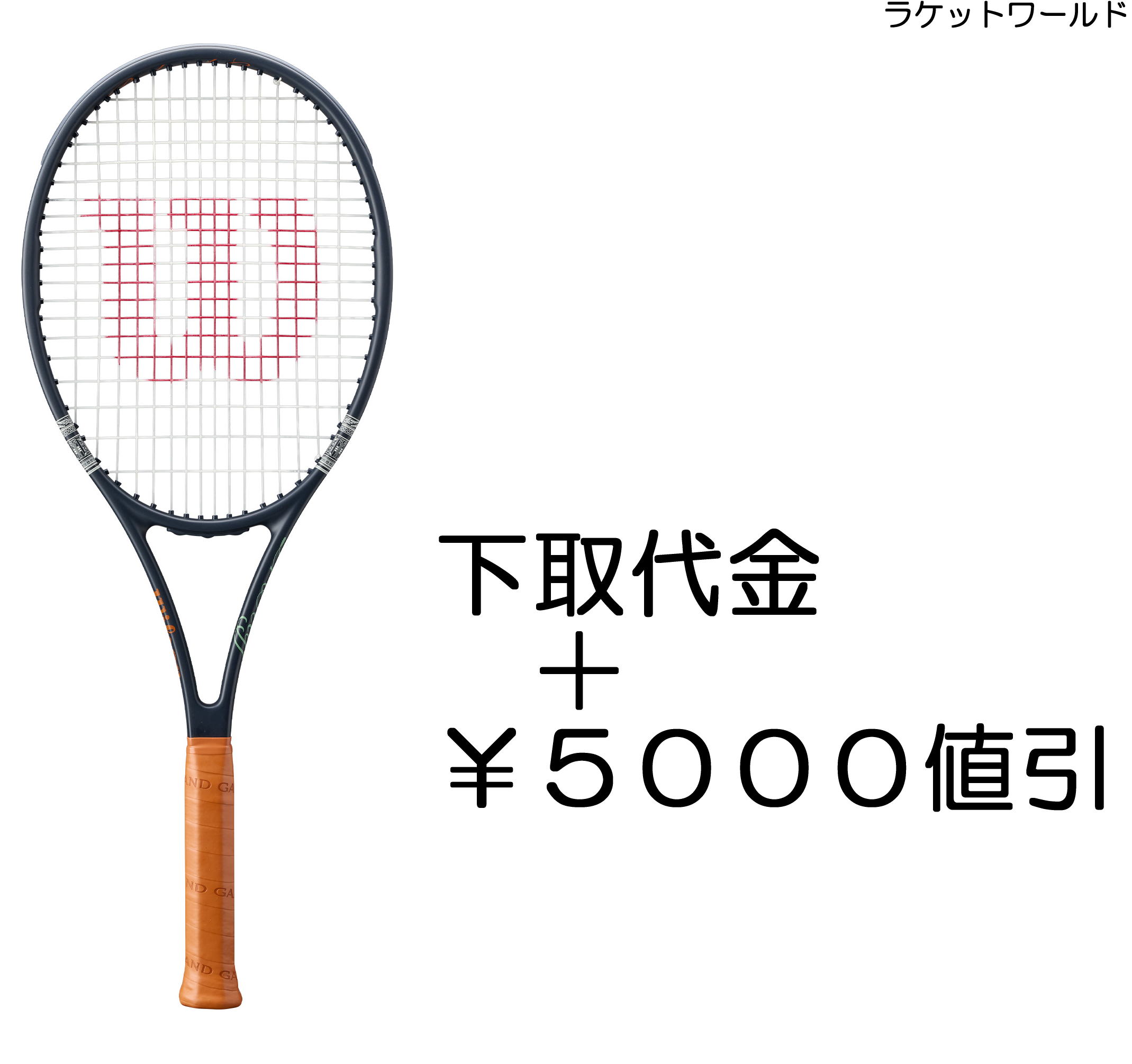 プロスタッフ97 V14 SESSION SOIREE ROLAND-GARROS 2026（下取代金＋￥5000値引）新品：国内正規品2026年4月発売数量限定ナイロンガット（白色）張上げサービス付下取りの詳細は、下記の商品説明欄にてご確認下さい。