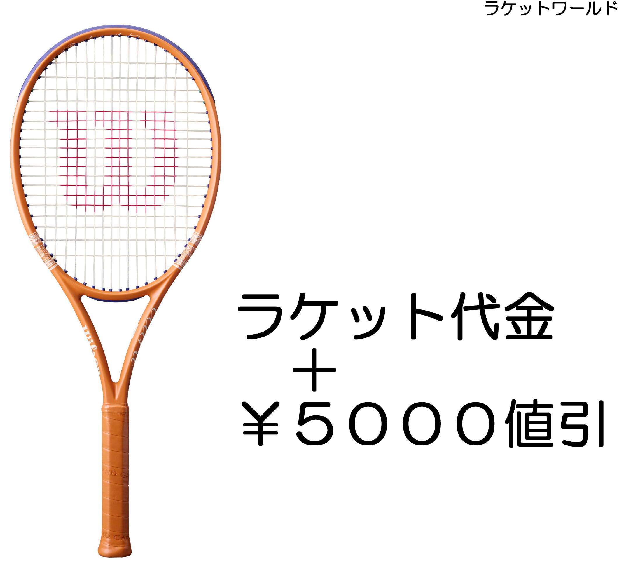 Rakuten - ウルトラ100 V5 ROLAND-GARROS 2026（下取代金＋￥5000値引）新品：国内正規品2026年4月発売数量限定ナイロンガット（白色）張上げサービス付下取りの詳細は、下記の商品説明欄にてご確認下さい。