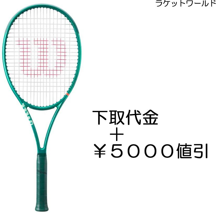 Rakuten - ブレード98(16×19) V10 （下取代金＋￥5000値引）新品：国内正規品2026年4月発売ナイロンガット（白色）張上げサービス付下取りの詳細は、下記の商品説明欄にてご確認下さい。
