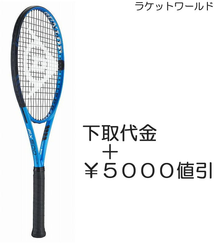 FX500TOUR 2023 下取代金＋￥5000値引 新品：国内正規品2023年1月発売ナイロンガット 白色 張上げサービス付下取りの詳細は 下記の商品説明欄にてご確認下さい 