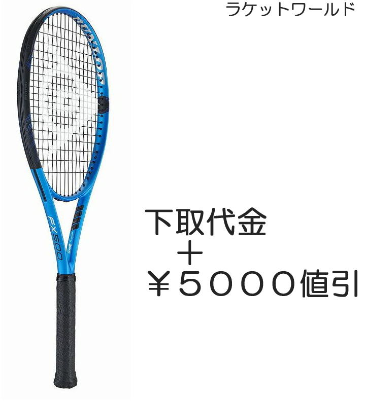 FX500(2023)（下取代金＋￥5000値引）新品：国内正規品2023年1月発売ナイロンガット（白色）張上げサービス付下取りの詳細は、下記の商品説明欄にてご確認下さい。