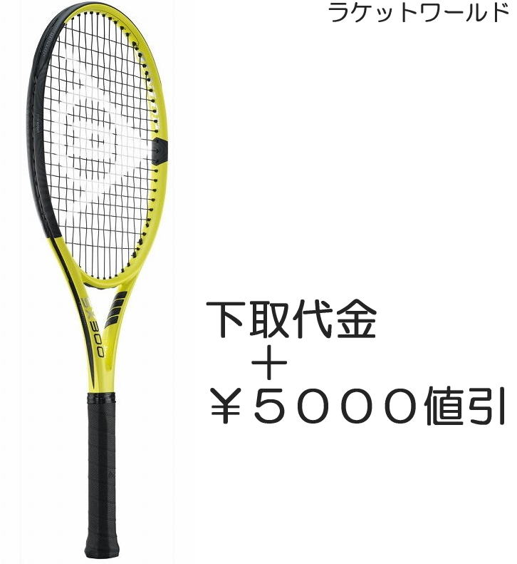 SX300(2022)（下取代金＋￥5000値引）新品：国内正規品2022年1月発売ナイロンガット（白色）張上げサービス付下取りの詳細は 下記の商品説明欄にてご確認下さい。