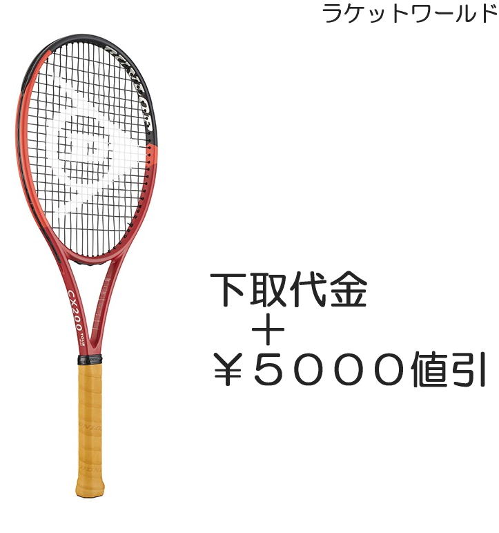 CX200TOUR 18/20 2024 下取代金＋￥5000値引 新品：国内正規品2024年1月発売ナイロンガット 白色 張上げサービス付下取りの詳細は 下記の商品説明欄にてご確認下さい 