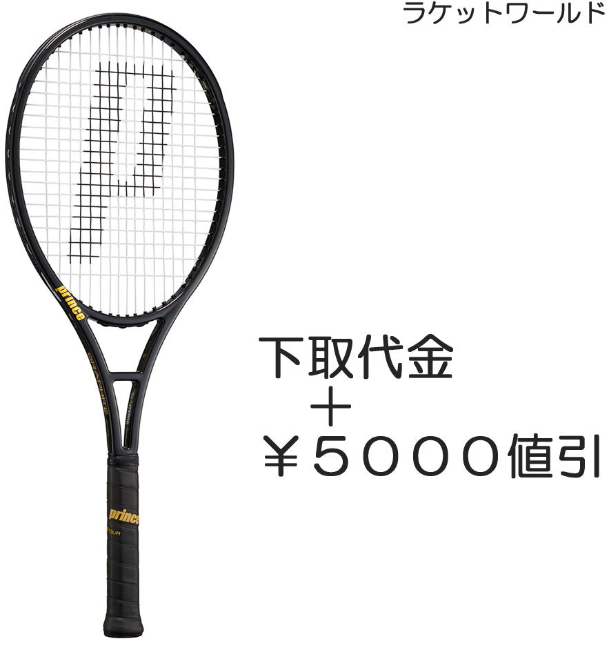 ファントムグラファイト97（下取代金＋￥5000値引）新品：国内正規品2021年3月発売ナイロンガット（白色）張上げサービス付下取りの詳細は、下記の商品説明欄にてご確認下さい。